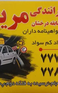 آموزشگاه رانندگی مریخ