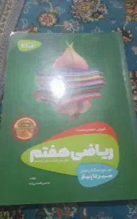 ریاضی هفتم سیر تا پیاز