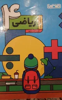 کتاب ریاضی چهارم منتشران