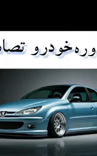 ۲۰۶ تیپ ۲ آبی مدل ۸۶/ تصادفی