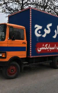 اتوبارکرج/اسباب‌کشی مهرشهر عظیمیه/گوهردشت40%تخفیف