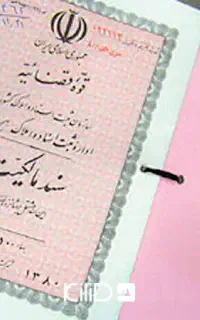 گرفتن سند برای ملک های فاقد سند رسمی