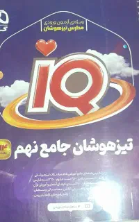 کتاب کمک درسی تیزهوشان ای کیو نهم