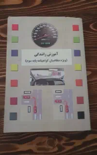 کتاب قوانین و مقرارات راهنمایی و رانندگی