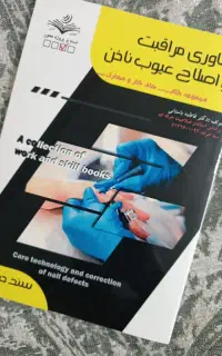کتاب فناوری مراقبت و اصلاح عیوب ناخن