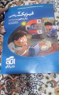 فیزیک ۲ ریاضی یازدهم