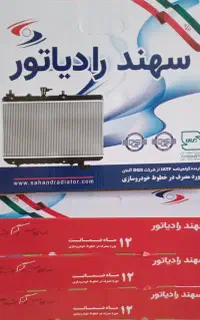 پخش رادیاتور خودرو با قیمت کف بازار/ سهند رادیاتور