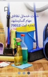 شرکت خدماتی نظافتی  آرین مهام گستر مشهد  ۷۹۰۱۲