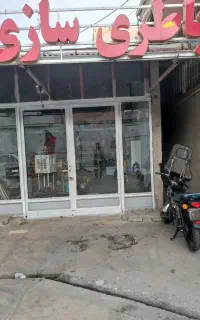 اجاره مغازه باطریسازی و برق اتومبیل