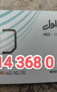 سیم کارت09143680639