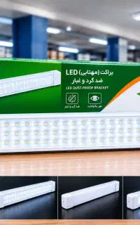 براکت LED (مهتابی) ۴۰ وات