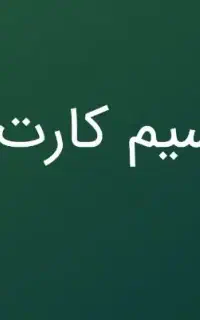 سیم کارت