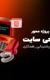 کسب مهارت طراحی سایت (ویژه درآمدزایی)