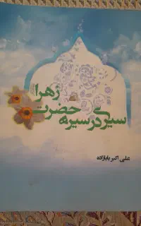 سیری در سیره حضرت زهرا