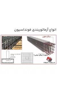 آرموتوربندی قالب بندی کاشت میلگرد