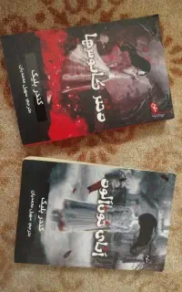 آنای خون آلود و دختر کابوس ها، نوشته کندر بلیک