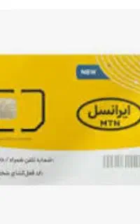 خط ایرانسل دائمی
