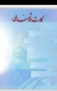 کارت ملی گمشده