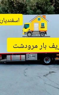 خدمات باربری مرودشت اسباب کشی 100%تضمینی