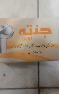 جنته