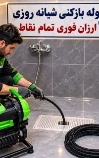 لوله‌بازکن فنرز نی درلنگرودفنرزن ۲۴ساعت چاه بازکن