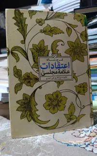 کتاب شرح اعتقادات علامه مجلسی
