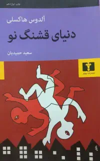 کتاب دنیای قشنگ نو