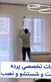 نصاب پرده دوخت پرده شستشوی پرده چوب پرده ( تخفیف )