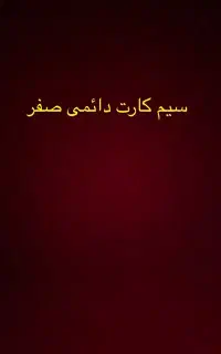 سیم کارت دائمی خشک