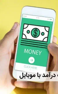 کار با گوشی درامد تضمینی