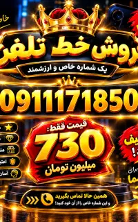 خط رند 171 به قیمت شکار
