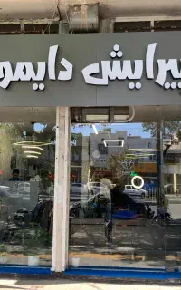 جذب کارآموز و همکار آرایشگری مردانه