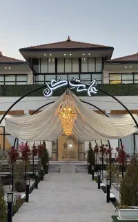 تالار باغ و رستوران عمارت گل