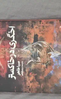 اخگری در خاکستر