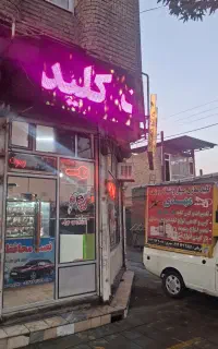 کلیدسازی سیار و شبانه روزی