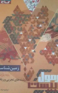 فرمول بیست زمین شناسی