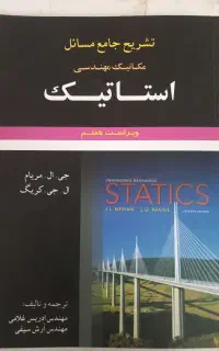 تشریخ مسائل استاتیک مریام