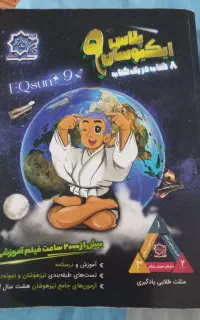 ایکیوسان پلاس نهم و ایکیوسان هشتم