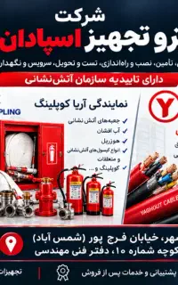 سیستم‌های اعلام و اطفا حریق در استان مازندران