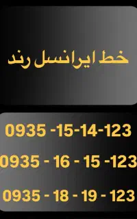فروش ایرانسل بسیار رند