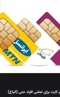 فروش سیم کارت برای افراد ایرانی و اتباع