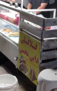 دکه فلافلی اماده به کار با چادر