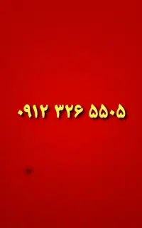 ۰۹۱۲*۳۲۶*۵۵۰۵