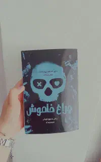 کتاب چراغ خاموش(کامل)