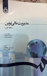 فروش کتاب مدیریت مالی نوین