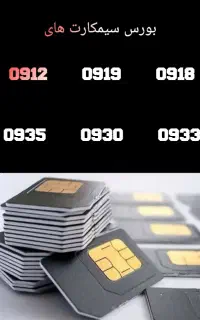 فروش سیمکارت های اعتباری و دائمی