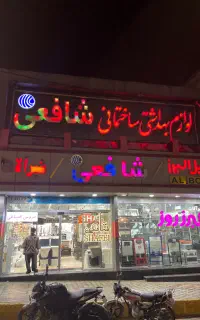 فروشگاه شافعی قشم