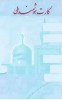 کارت ملی بنام حیدری پیدا شده