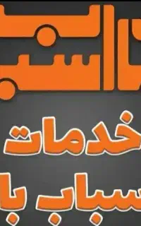 باربری اتوبار کارگر اسباب کشی نیسان وانت ایسوزو