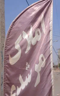 منشی املاک